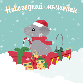 Новогодний мышонок