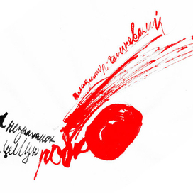 "А незнакомок я целую робко"