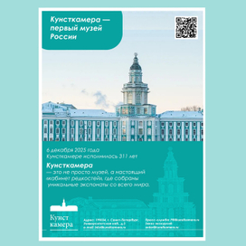 Баннер Кунсткамера 