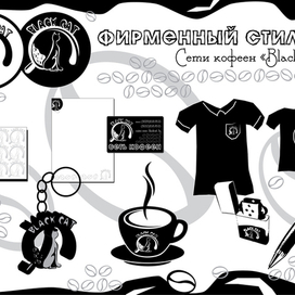 фирменный стиль (кофейня)