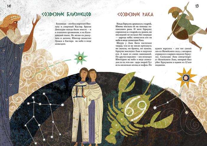 "Созвездия и мифы"