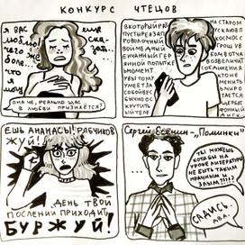 Комикс "Конкурс чтецов"