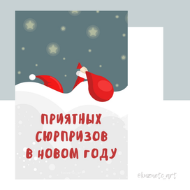 Открытка "Сюрпризов в новом году"