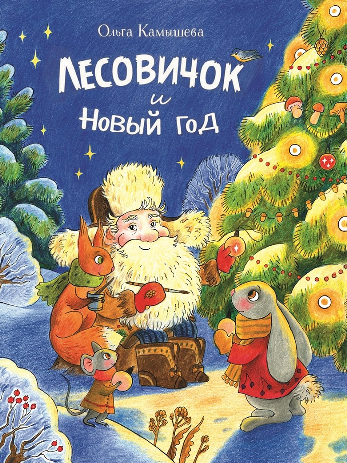  "Лесовичок и Новый год"