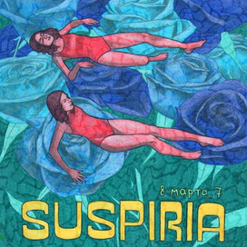 Открытка для магазина Suspiria