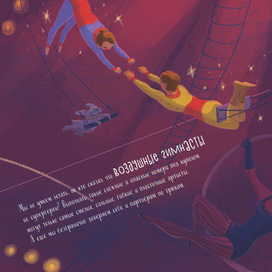 Книга «Алиса и Анфиса. Цирковой день». Разворот.