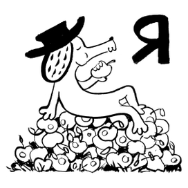 Таксик. Азбука-раскраска.