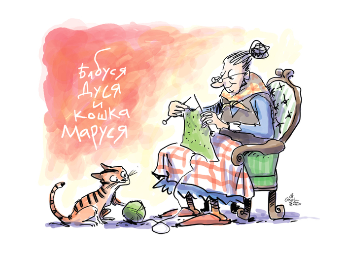 Бабуся Дуся и кошка Маруся