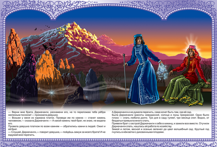 САД ДАРИАЧАНГИ "КАВКАЗСКИЕ СКАЗКИ"