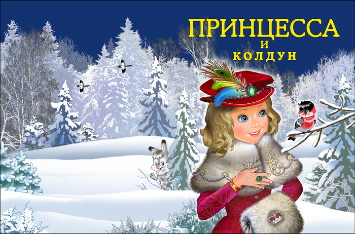 Обложка"Принцесса и колдун"