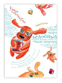 плакат к книге Умная собачка Соня