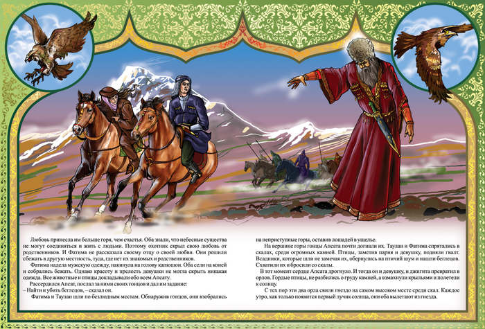 ДВА ОРЛА "КАВКАЗСКИЕ СКАЗКИ"