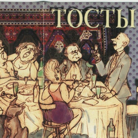 Проект обложки сборника тостов.