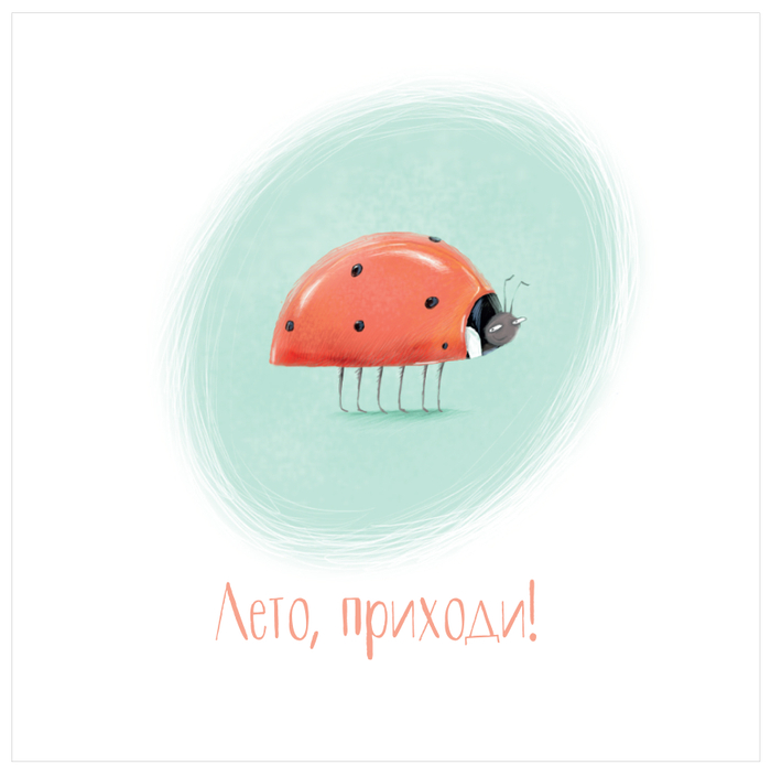 Лето,приходи!