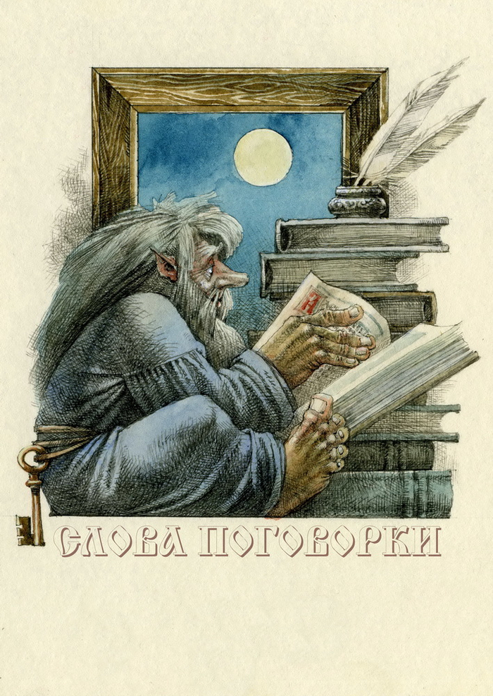 Титульный лист к главе "СЛОВА ПОГОВОРКИ"