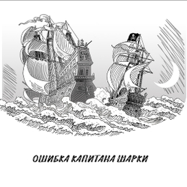 К спуску "Ошибка капитана Шарки"
