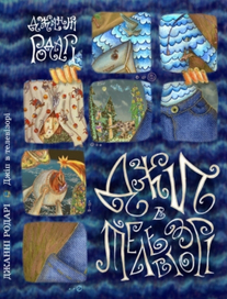 Д.Родари&quot;Джип в телевизоре&quot;Обложка.