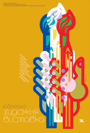 Плакат к юбилейной выставке 40 Полтавскому СХ