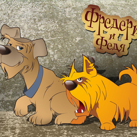 Фредерик и Федя