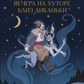 Вечера на хуторе близ Диканьки
