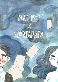 Мастер и Маграрита