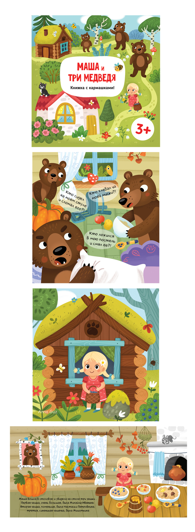 Маша и три медведя