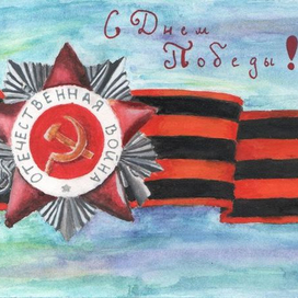 С Днем Победы!