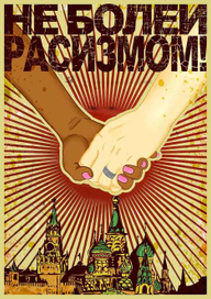 Плакат Не болей расизмом