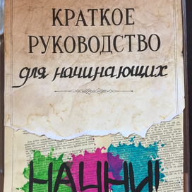 Начни!