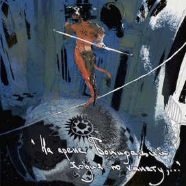 "На арене Бонифаций ходил по канату..."