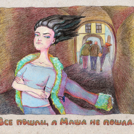 Все пошли, а Маша не пошла.