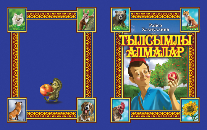 "Волшебные Яблоки", сказки, 1. обложка