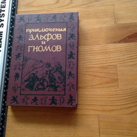 Приключения эльфов и гномов