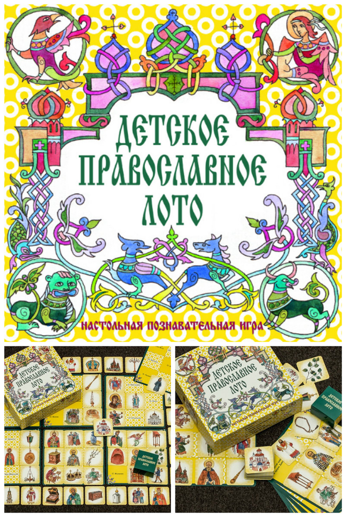 Детское православное лото