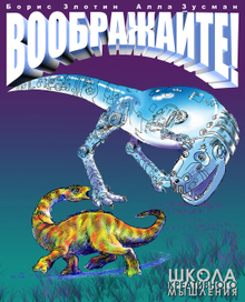 Обложка к книге "Воображайте!" Б.Злотина и А.Зусман.