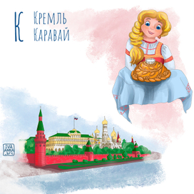 Буква К. Иллюстрация для Азбуки. Издательство Русское слово 