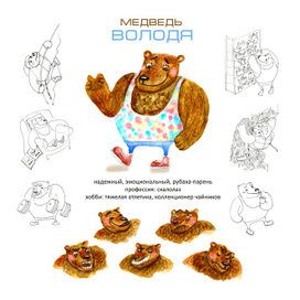 Медведь Володя