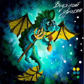 Водяной дракон