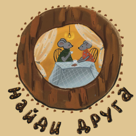 Найди друга