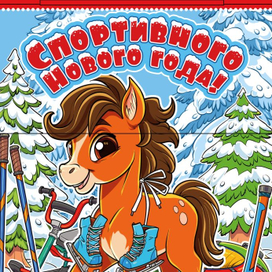 Лошаденок 4