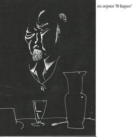 "В Барах" ч. 4