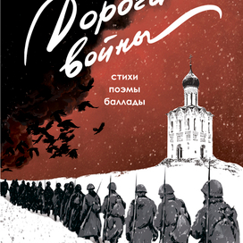 "Дорогами войны" обложка