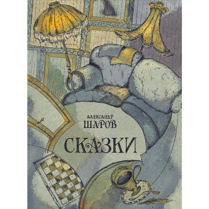 Александр Шаров. Сказки. Обложка