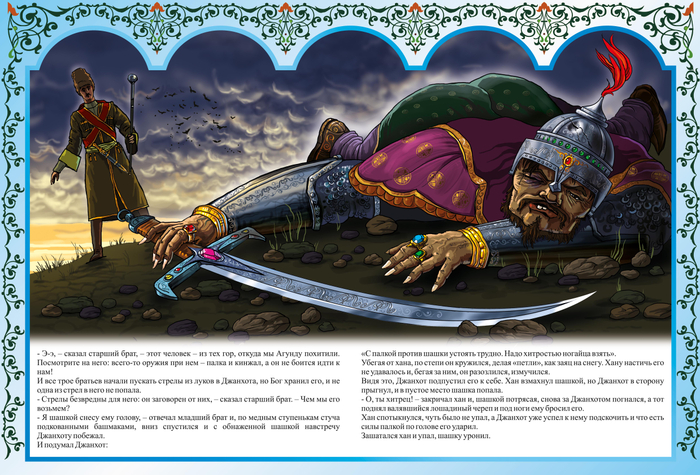 ПАСТУХ ДЖАНХОТ И АХУНДА "КАВКАЗСКИЕ СКАЗКИ"