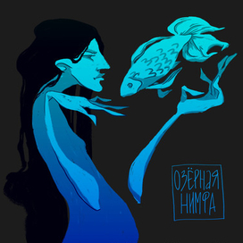 озерная нимфа 