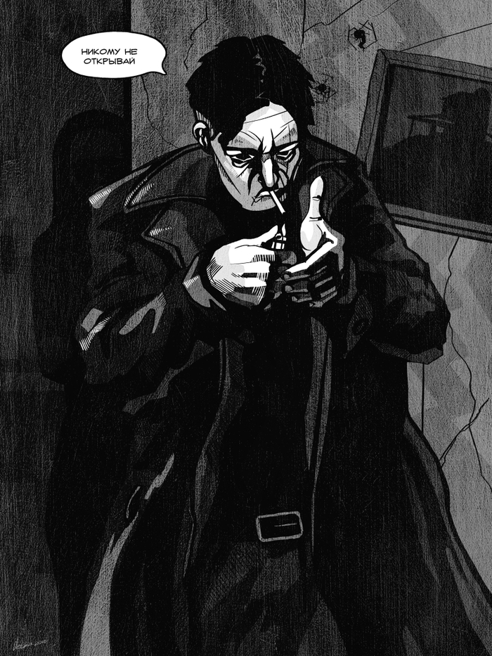 Никому не открывай