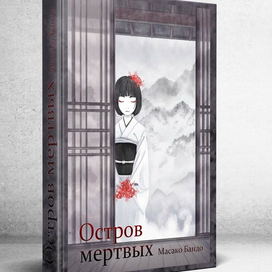 Остров Мертвых