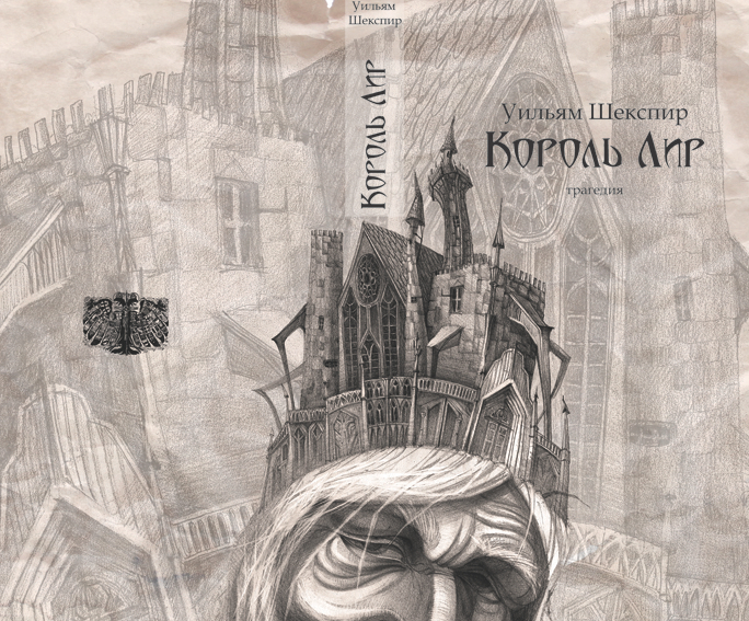 Иллюстрация к трагедии Шекспира "Король Лир"