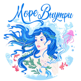 Афиша к фестивалю "Море Внутри"