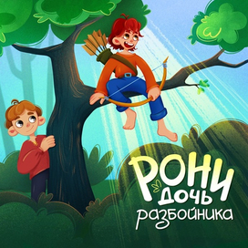 Иллюстрация на обложку книги «Рони дочь разбойника»